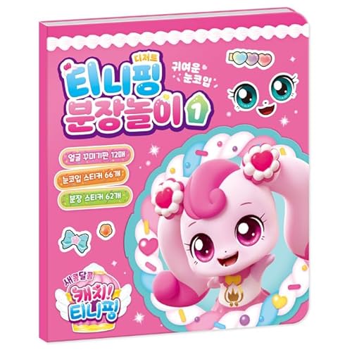 캐치! 티니핑 Catch! Teenieping Staffel 4 Dessert Teenieping Gesicht Dekoration Spielset 1 - Kreativer Aufkleberspaß! 캐치! 티니핑 Catch! Teenieping Staffel 4 Dessert Teenieping Gesicht Dekoration Spielset 1 - Kreativer Aufkleberspaß! von 캐치! 티니핑