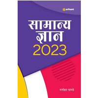 Samanya Gyan 2023 von Arihant Publication India Limited