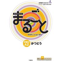 Marugoto: Japanese language and culture. Elementary 2 A2 Katsudoo von Buske, H