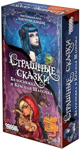 Страшные сказки: Белоснежка и Красная Шапочка/Hobby World, Board Game, 2-4 Players, 30+min, 14+ (Ru) von Hobby World