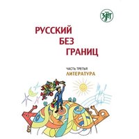 (Russkij bez granits), Russisch ohne Grenzen 1 für den HSU, Teil 3 Literatur (13-16 Jahre). Kurs- und Übungsbuch von Klett Sprachen GmbH