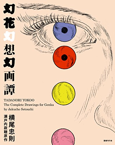 The Complete Drawings for Genka by Jakucho Setouchi von Kokushokankokai Inc.