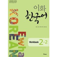 Ewha Korean 2-2 Workbook von Korean Book Services