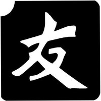 Tattoovorlage cooles Chinesisches Zeichen f. Freundschaft, 5,7x5,5 cm Tattoovorlage cooles Chinesisches Zeichen f. Freundschaft, 5,7x5,5 cm von Ybody